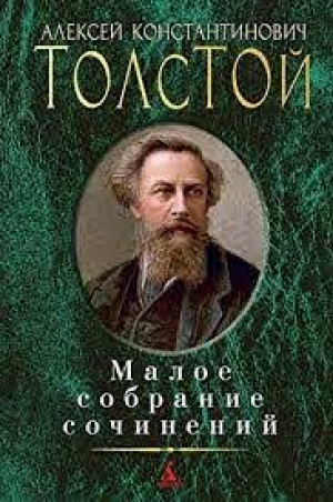 Малое собрание сочинений/Толстой Л.