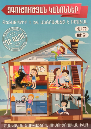 Զգուշության կանոններ