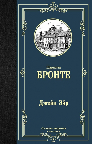 Джейн Эйр