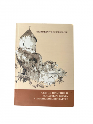 Святое знамение и монастырь Барага в армянской литературе