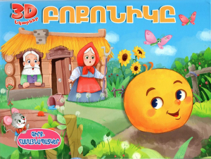 Բոքոնիկը․Գիրք- համայնապատկեր