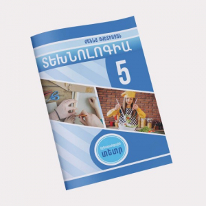 Տեխնոլոգիա 5․ Աշխատանքային տետր