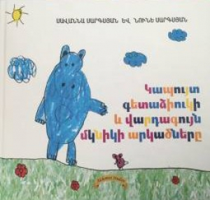 Կապույտ գետաձիուկի և վարդագույն մկնիկի արկածները