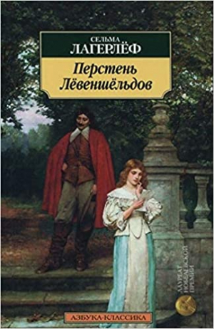 Перстень Лёвеншёльдов