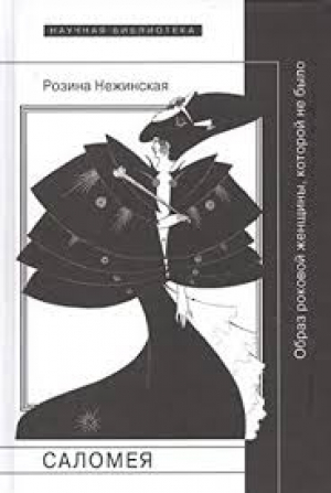 Саломея: образ роковой женщины, которой не было