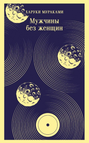 Мужчины без женщин