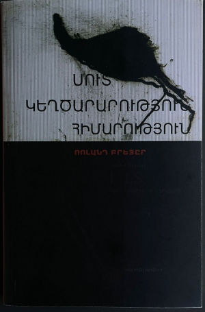 Սուտ, կեղծարարություն, հիմարություն