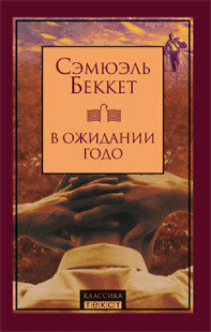 В ожидании Годо