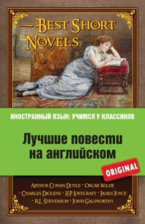 Лучшие повести на английском