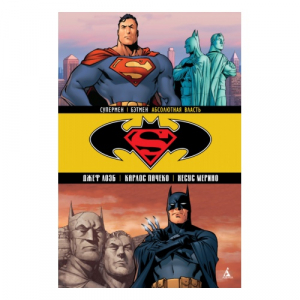 Супермен / Бэтмен 3: Абсолютная власть