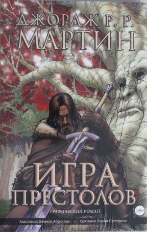 Игра престолов. Книга 1. Графический роман