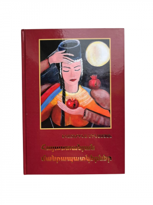 Հայաստանյան մանրապատկերներ