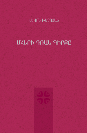 Մհերի դռան գիրքը
