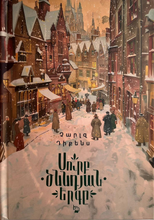 Սուրբ Ծննդյան երգը