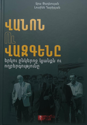 Վանոն ու Վազգենը