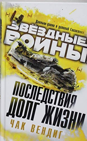 Звездные войны. Последствия. Долг жизни