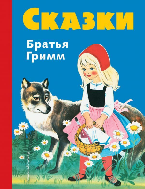 Сказки братьев Гримм: Синий сборник