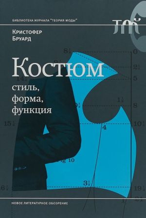 Костюм: стиль, форма, функция