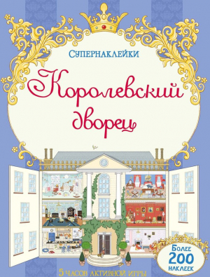 Королевский дворец