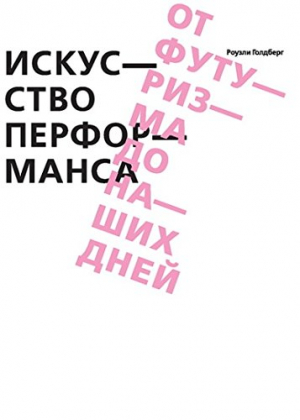 Искусство перформанса