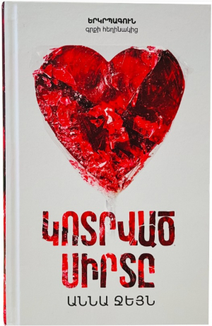 Կոտրված սիրտը