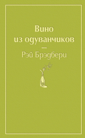 Вино из одуванчиков