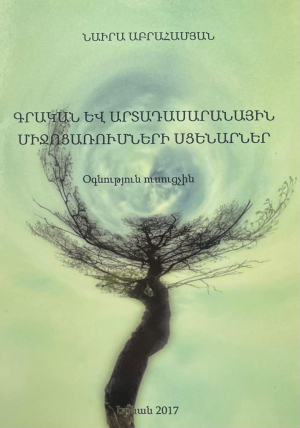 Գրական և արտադասարանային միջոցառումների սցենարներ