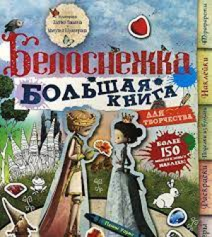 Белоснежка. Большая книга для творчества