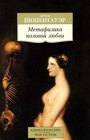 Метафизика половой любви