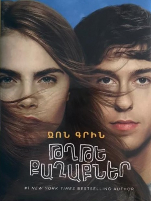 Թղթե քաղաքներ