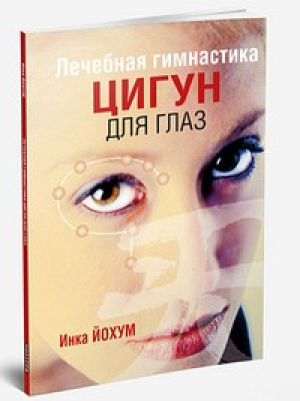 Лечебная гимнастика цигун для глаз