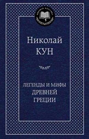 Легенды и мифы Древней Греции
