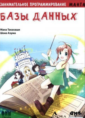Занимательная програмирование. Базы данных