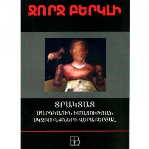 Տրակտատ մարդկային իմացության սկզբունքների վերաբերյալ