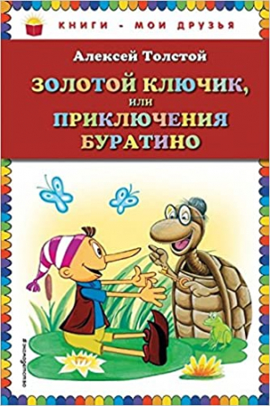 Золотой ключик, или Приключения Буратино