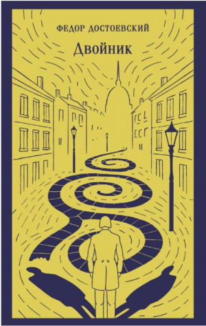 Двойник