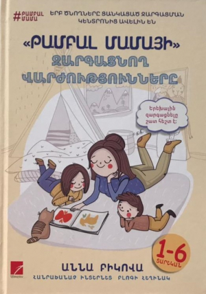 Թամբալ մամայի զարգացնող վարժությունները