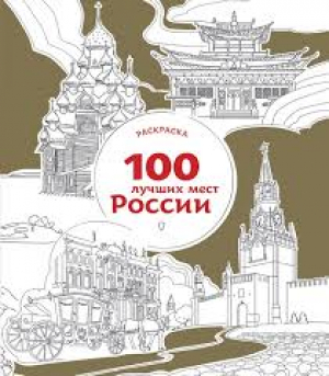 100 лучших мест России. Раскраска