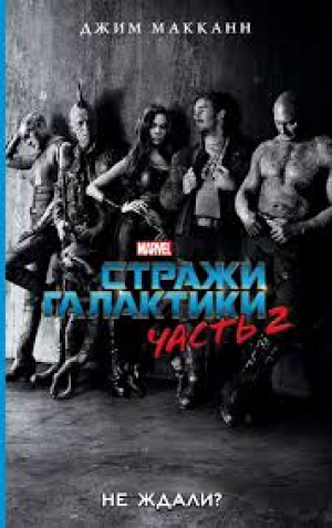 Стражи Галактики 2։ Официальная новеллизация