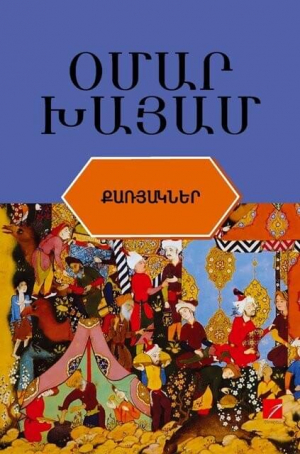 Քառյակներ։ Օմար Խայամ