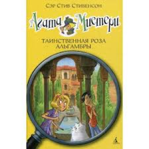 Агата Мистери. Кн.12. Таинственная роза Альгамбры