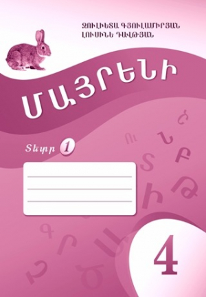 Մայրենի 4: Սփյուռքի դպրոցների համար: Տետր 1