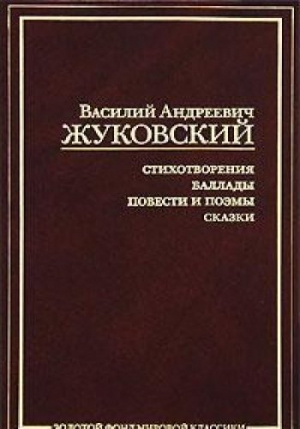 Стихотворения. Баллады. Повести и поэмы. Сказки