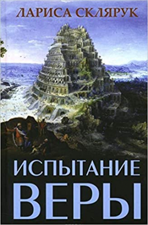 Испытание веры