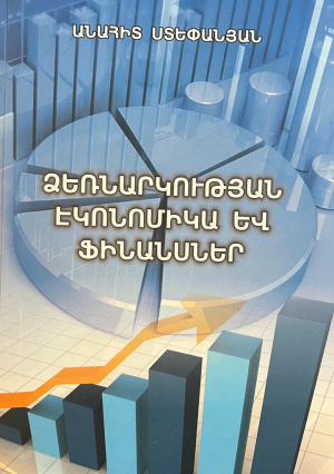 Ձեռնարկության էկոնոմիկա և ֆինանսներ