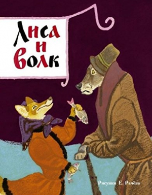 Лиса и волк