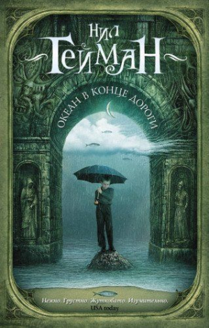 Океан в конце дороги-վնասված
