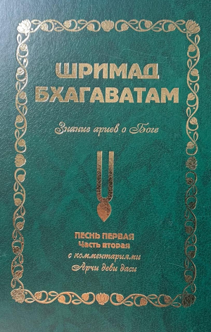 Шримад Бхагаватам 1.2