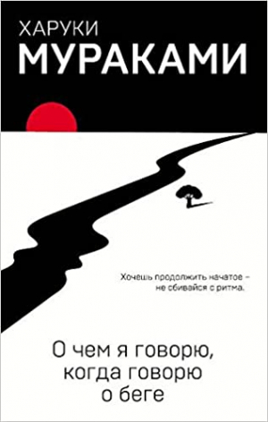 О чем я говорю, когда говорю о беге