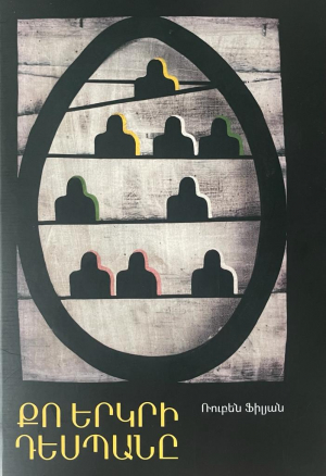 Քո երկրի դեսպանը (Կոշտ կազմ)